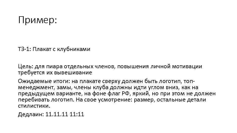 Пример: ТЗ-1: Плакат с клубниками Цель: для пиара отдельных членов, повышения личной мотивации требуется