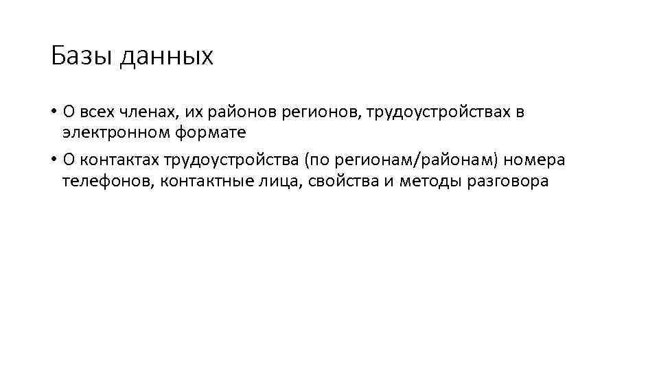Базы данных • О всех членах, их районов регионов, трудоустройствах в электронном формате •