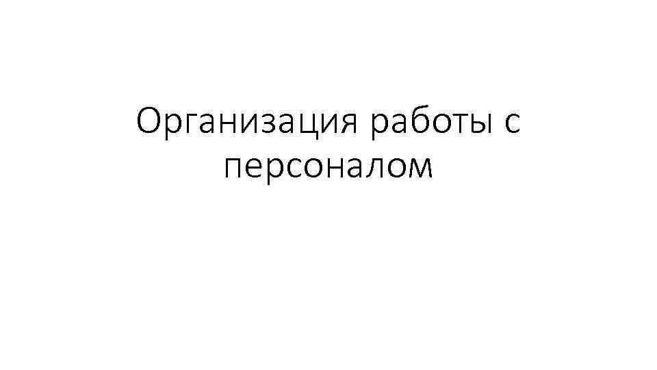 Организация работы с персоналом 