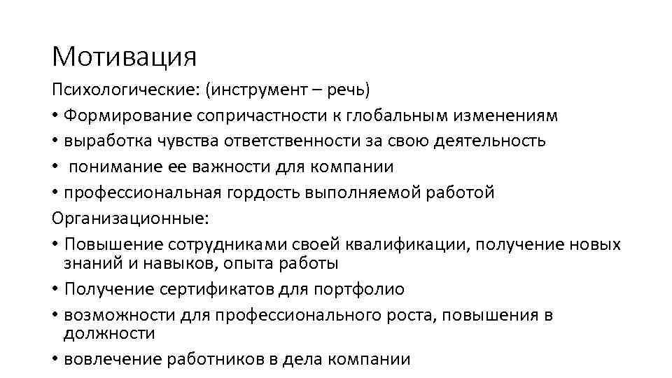 Мотивация Психологические: (инструмент – речь) • Формирование сопричастности к глобальным изменениям • выработка чувства