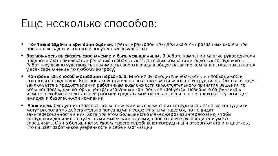 Еще несколько способов: • Понятные задачи и критерии оценки. Треть директоров придерживаются прозрачных систем