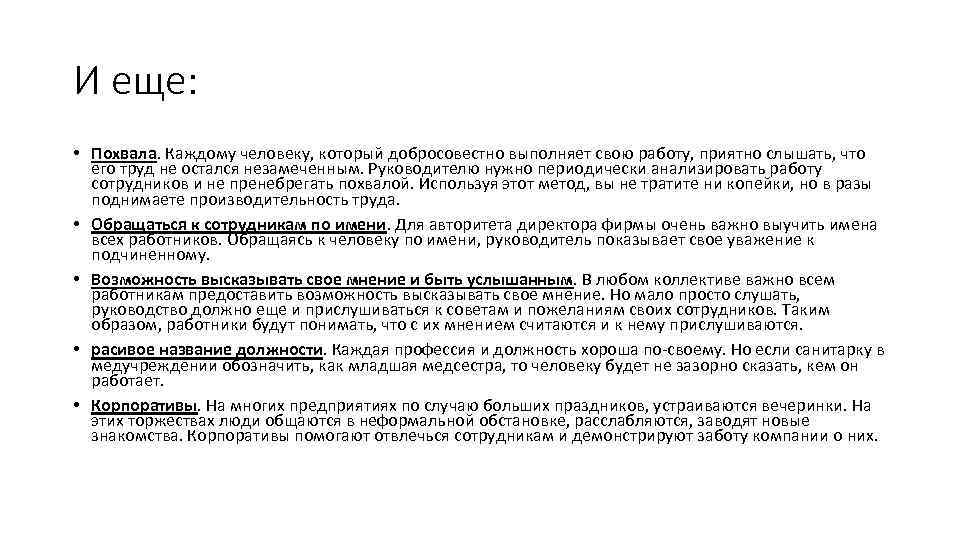 И еще: • Похвала. Каждому человеку, который добросовестно выполняет свою работу, приятно слышать, что