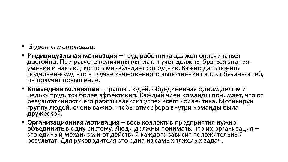  • 3 уровня мотивации: • Индивидуальная мотивация – труд работника должен оплачиваться достойно.