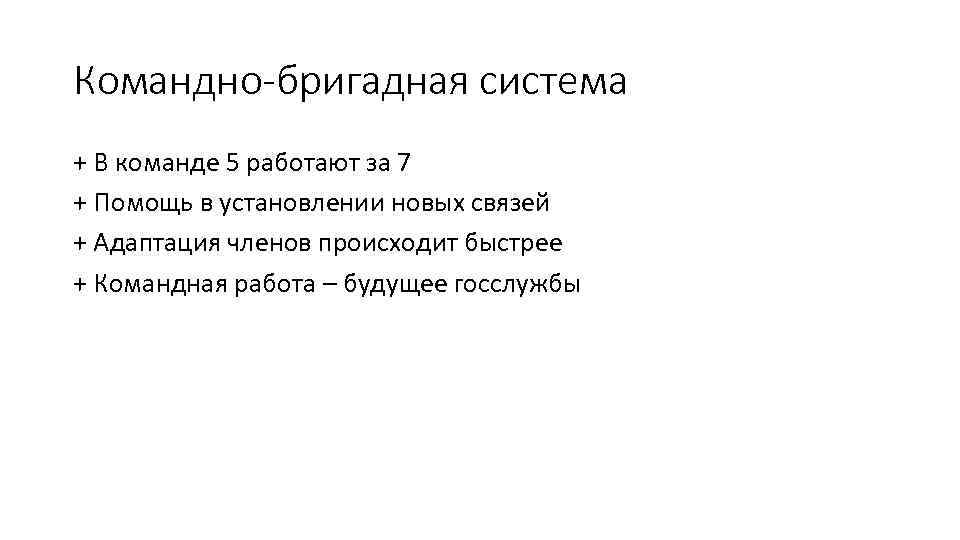 Командно-бригадная система + В команде 5 работают за 7 + Помощь в установлении новых