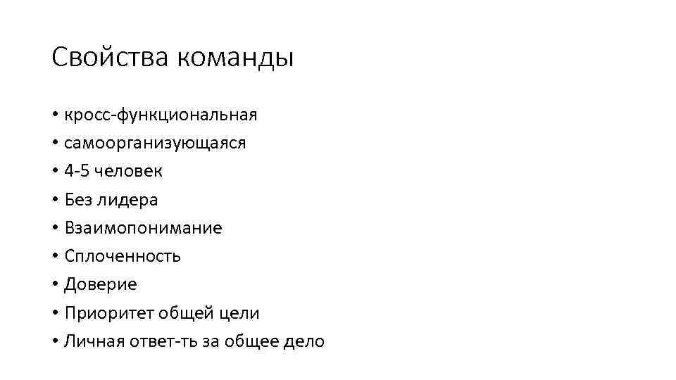 Свойства команды • кросс-функциональная • самоорганизующаяся • 4 -5 человек • Без лидера •