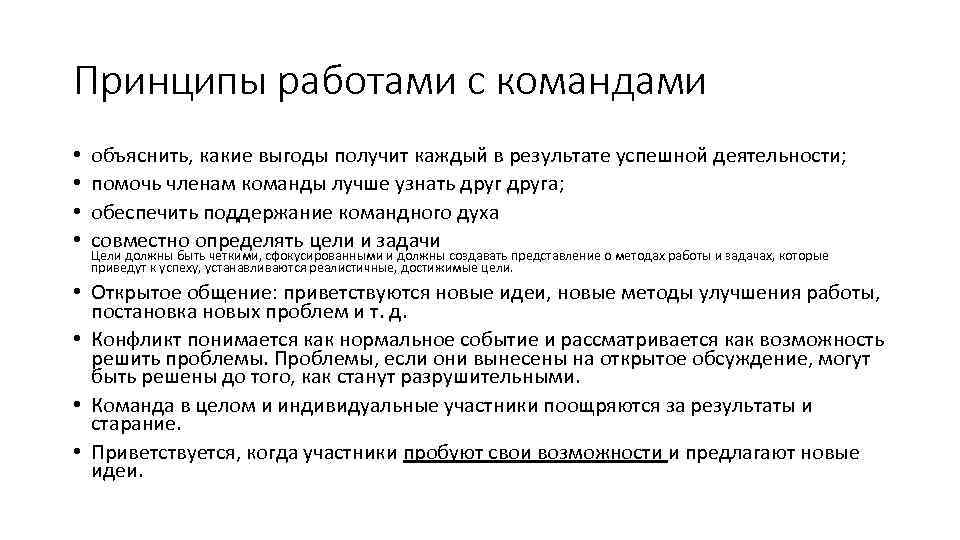 Принципы работами с командами • • объяснить, какие выгоды получит каждый в результате успешной
