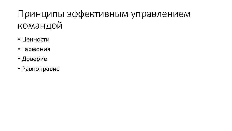 Принципы эффективным управлением командой • Ценности • Гармония • Доверие • Равноправие 