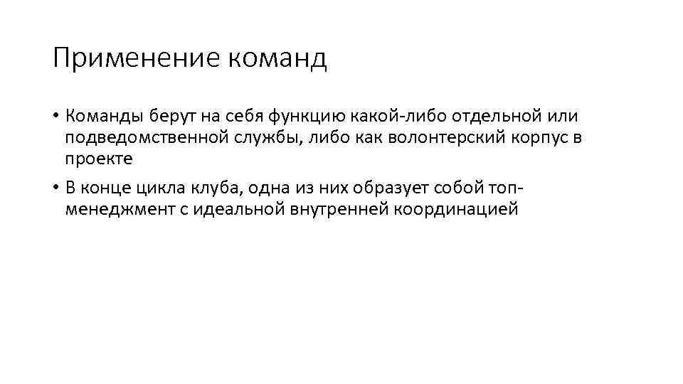 Применение команд • Команды берут на себя функцию какой-либо отдельной или подведомственной службы, либо