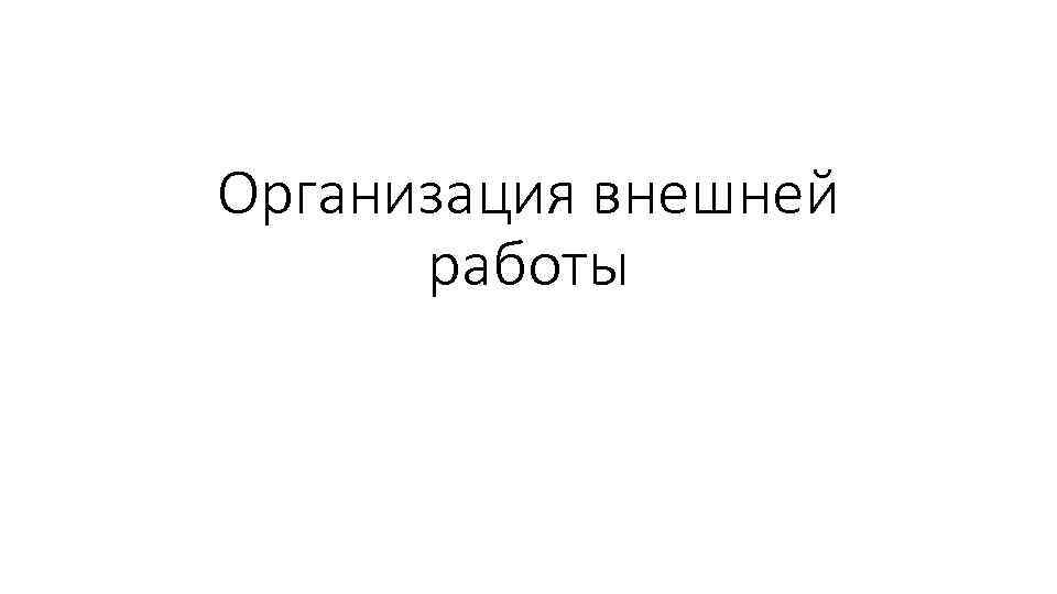 Организация внешней работы 