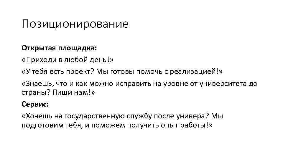 Позиционирование Открытая площадка: «Приходи в любой день!» «У тебя есть проект? Мы готовы помочь