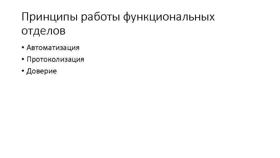 Принципы работы функциональных отделов • Автоматизация • Протоколизация • Доверие 