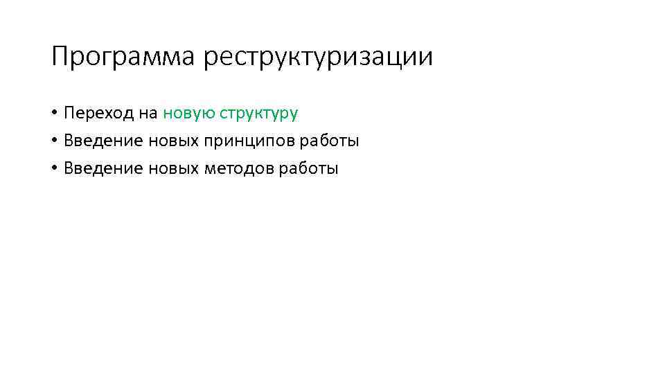 Программа реструктуризации • Переход на новую структуру • Введение новых принципов работы • Введение