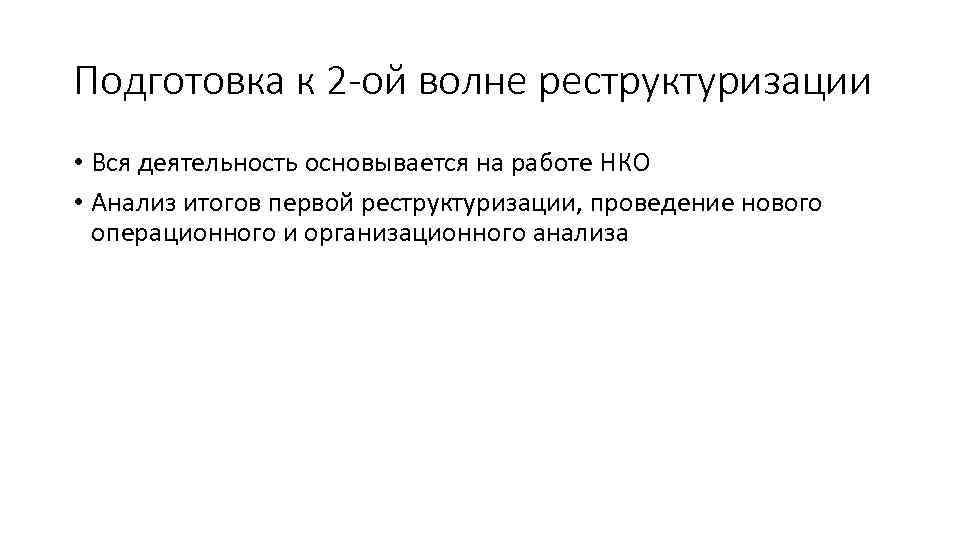 Подготовка к 2 -ой волне реструктуризации • Вся деятельность основывается на работе НКО •