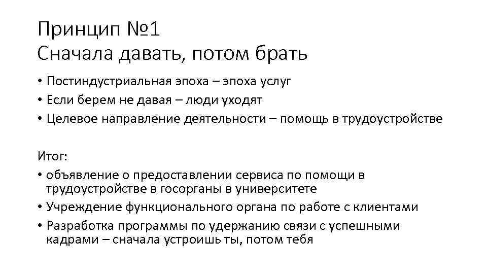 Принцип № 1 Сначала давать, потом брать • Постиндустриальная эпоха – эпоха услуг •