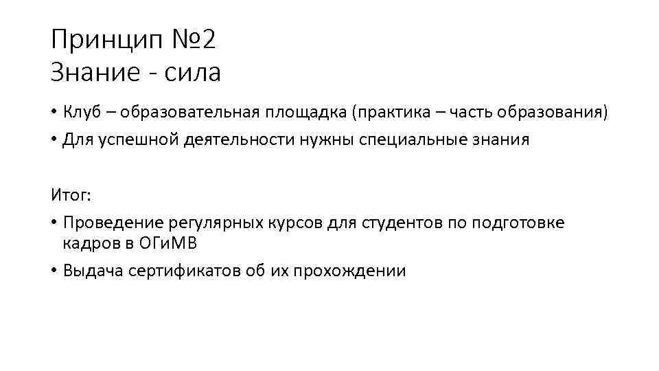 Принцип № 2 Знание - сила • Клуб – образовательная площадка (практика – часть