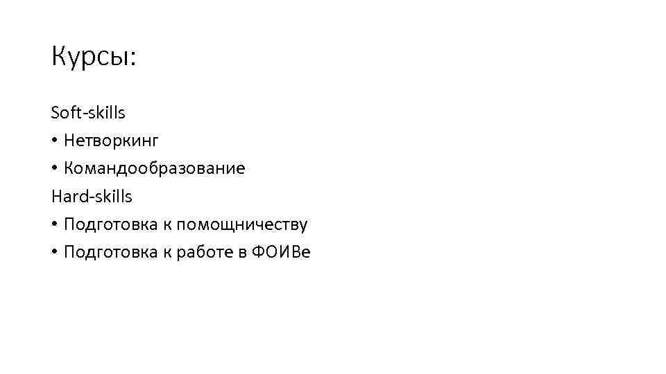 Курсы: Soft-skills • Нетворкинг • Командообразование Hard-skills • Подготовка к помощничеству • Подготовка к