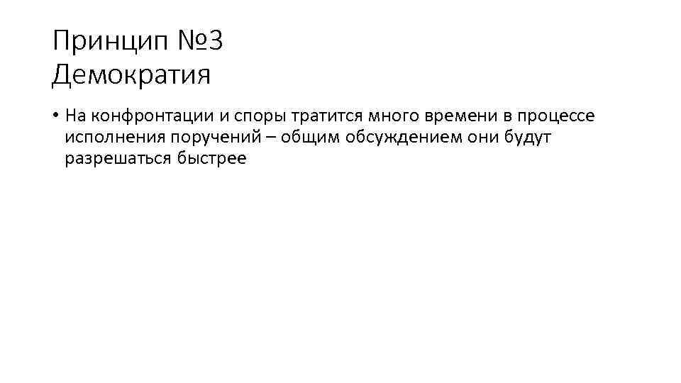 Принцип № 3 Демократия • На конфронтации и споры тратится много времени в процессе
