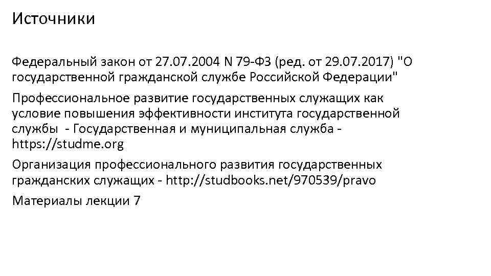 Источники Федеральный закон от 27. 07. 2004 N 79 -ФЗ (ред. от 29. 07.