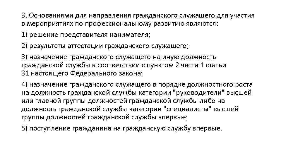 3. Основаниями для направления гражданского служащего для участия в мероприятиях по профессиональному развитию являются: