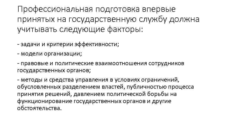 Профессиональная подготовка впервые принятых на государственную службу должна учитывать следующие факторы: - задачи и