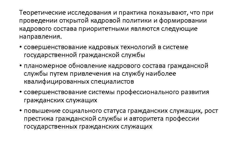 Теоретические исследования и практика показывают, что при проведении открытой кадровой политики и формировании кадрового