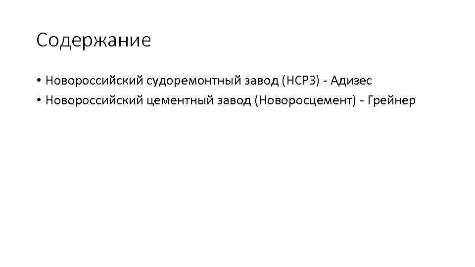Содержание • Новороссийский судоремонтный завод (НСРЗ) - Адизес • Новороссийский цементный завод (Новоросцемент) -