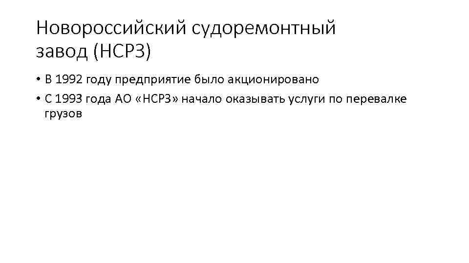 Новороссийский судоремонтный завод (НСРЗ) • В 1992 году предприятие было акционировано • С 1993