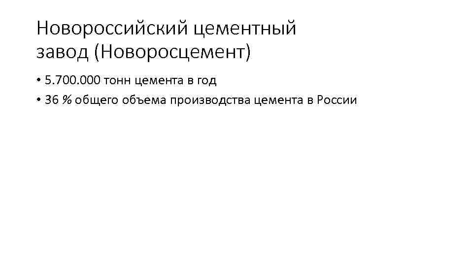 Новороссийский цементный завод (Новоросцемент) • 5. 700. 000 тонн цемента в год • 36