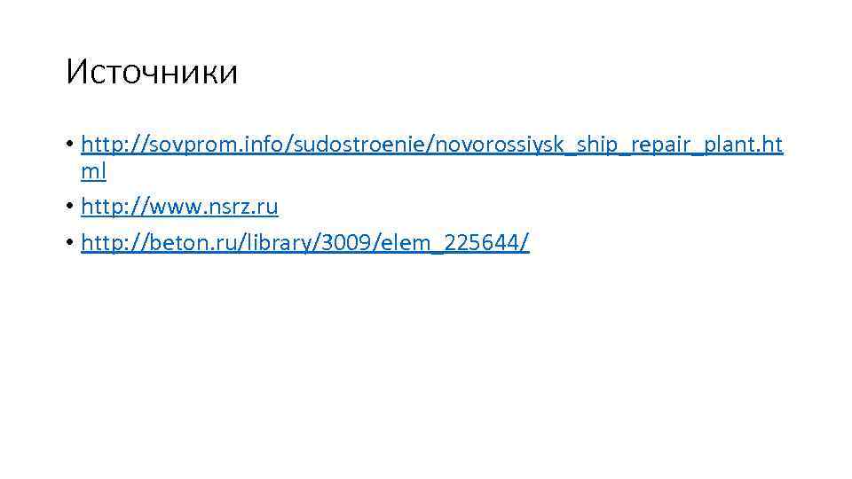 Источники • http: //sovprom. info/sudostroenie/novorossiysk_ship_repair_plant. ht ml • http: //www. nsrz. ru • http: