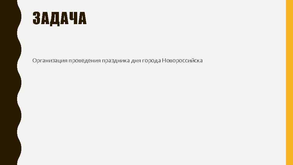 ЗАДАЧА Организация проведения праздника дня города Новороссийска 