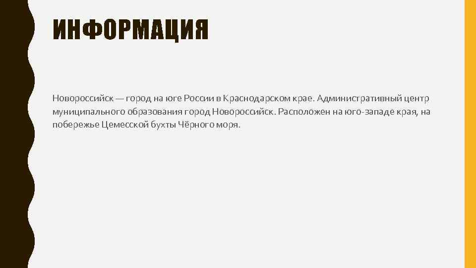 ИНФОРМАЦИЯ Новороссийск — город на юге России в Краснодарском крае. Административный центр муниципального образования