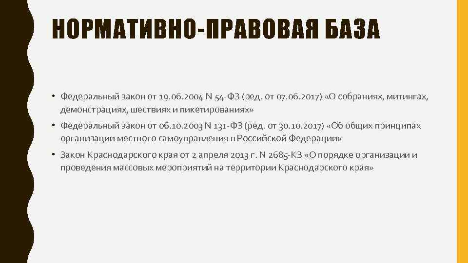 НОРМАТИВНО-ПРАВОВАЯ БАЗА • Федеральный закон от 19. 06. 2004 N 54 -ФЗ (ред. от