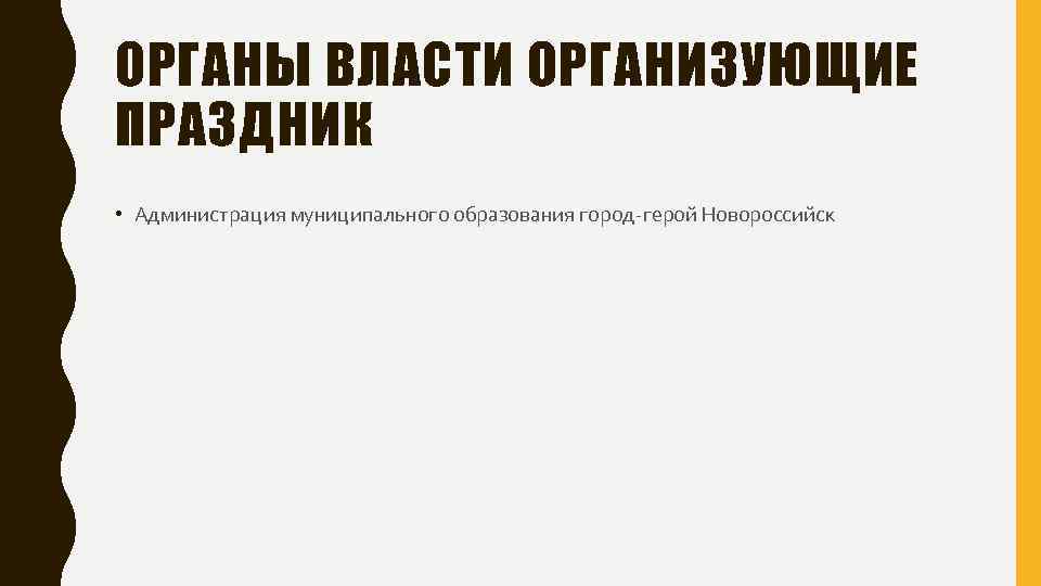 ОРГАНЫ ВЛАСТИ ОРГАНИЗУЮЩИЕ ПРАЗДНИК • Администрация муниципального образования город-герой Новороссийск 