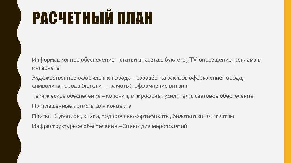 РАСЧЕТНЫЙ ПЛАН Информационное обеспечение – статьи в газетах, буклеты, TV-оповещение, реклама в интернете Художественное