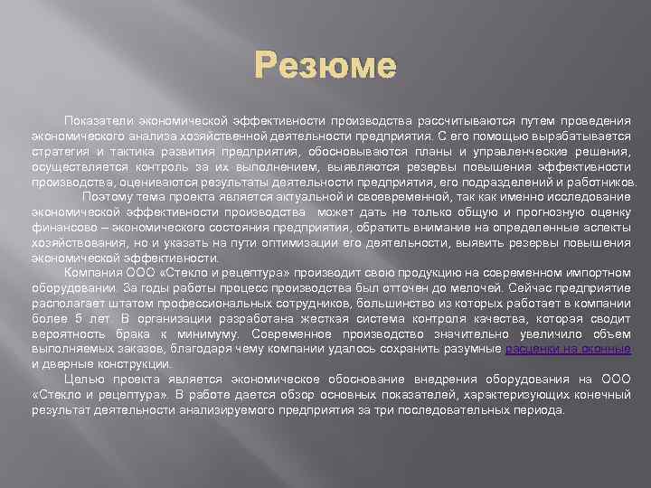 Резюме Показатели экономической эффективности производства рассчитываются путем проведения экономического анализа хозяйственной деятельности предприятия. С