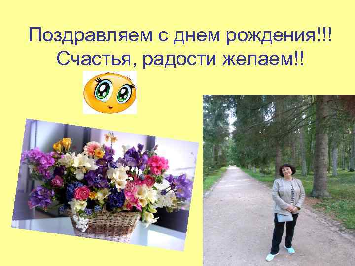 Поздравляем с днем рождения!!! Счастья, радости желаем!! 