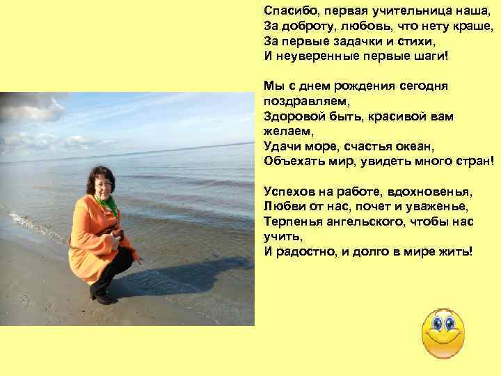 Спасибо, первая учительница наша, За доброту, любовь, что нету краше, За первые задачки и