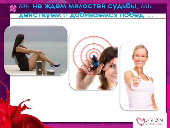 Мы не ждем милостей судьбы, мы действуем и добиваемся побед … 