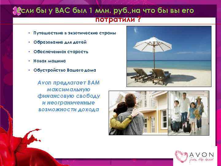 Если бы у ВАС был 1 млн. руб. , на что бы вы его