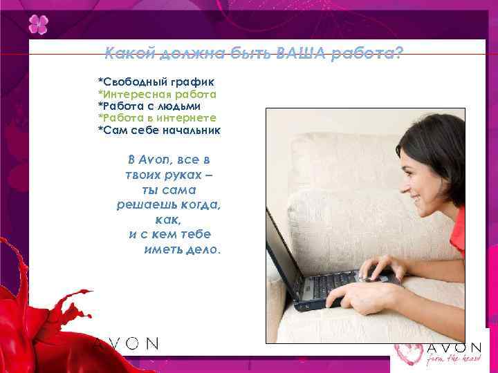 Какой должна быть ВАША работа? *Свободный график *Интересная работа *Работа с людьми *Работа в