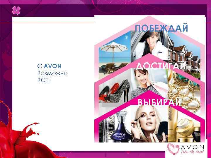 ПОБЕЖДАЙ С AVON Возможно ВСЕ ! ДОСТИГАЙ ВЫБИРАЙ 