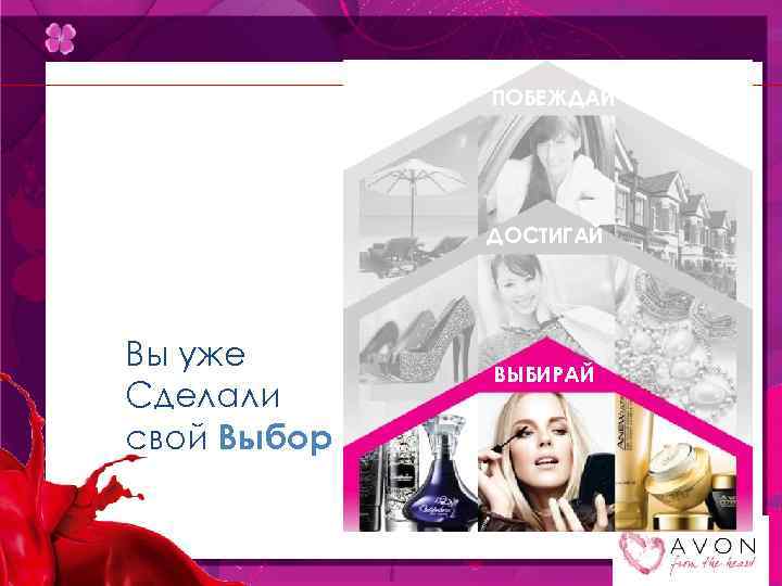 ПОБЕЖДАЙ ДОСТИГАЙ Вы уже Сделали свой Выбор ВЫБИРАЙ 