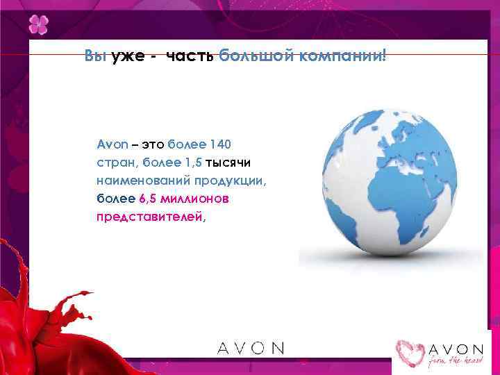 Вы уже - часть большой компании! Avon – это более 140 стран, более 1,
