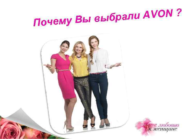 и AVON ? Вы выбрал Почему 