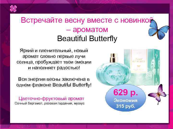 Встречайте весну вместе с новинкой – ароматом Beautiful Butterfly Яркий и пленительный, новый аромат