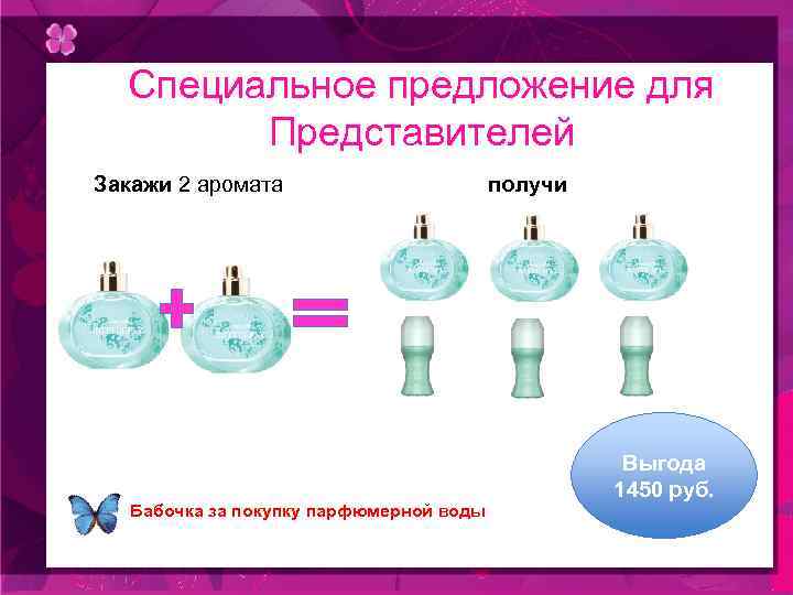 Специальное предложение для Представителей Закажи 2 аромата Бабочка за покупку парфюмерной воды получи Выгода