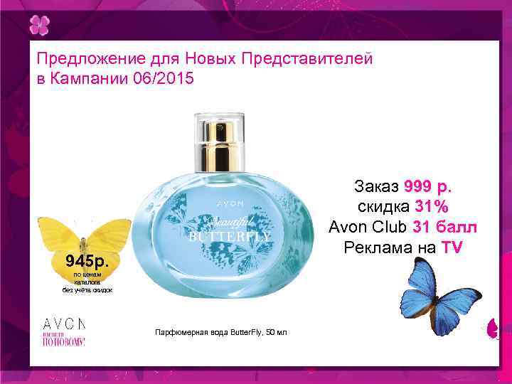 Предложение для Новых Представителей в Кампании 06/2015 Заказ 999 р. скидка 31% Avon Club