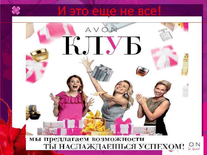 И это еще не все! 46 