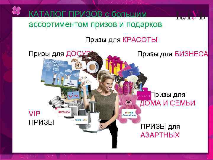 КАТАЛОГ ПРИЗОВ с большим ассортиментом призов и подарков Призы для КРАСОТЫ Призы для ДОСУГА