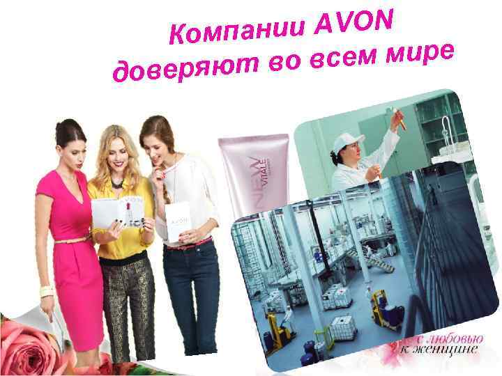 нии AVON Компа всем мире оверяют во д 